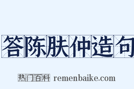 答陈肤仲造句是什么意思的图片